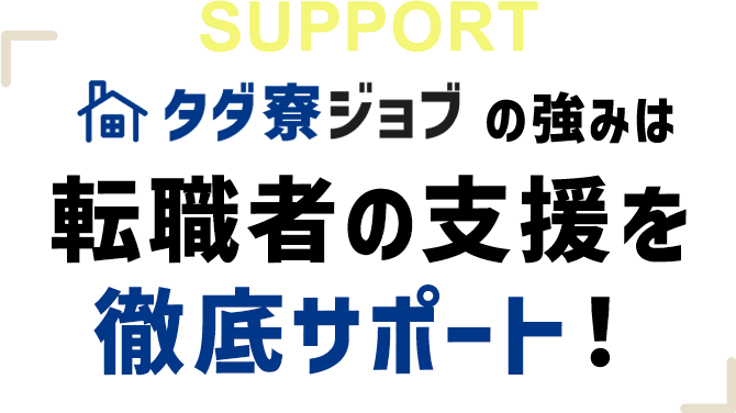 タダ寮ジョブの強みは転職者の支援を徹底サポート！