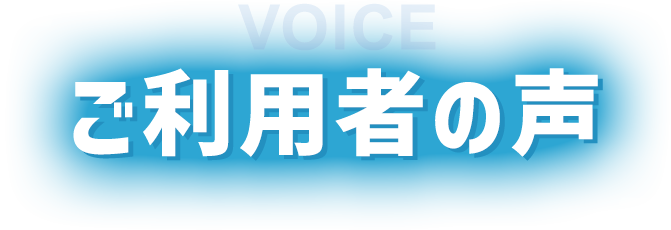 ご利用者の声