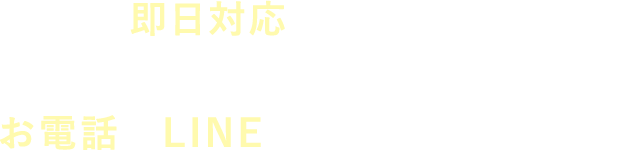 即日対応で応えます！！お急ぎの方はお電話かLINEでお申し込みください。