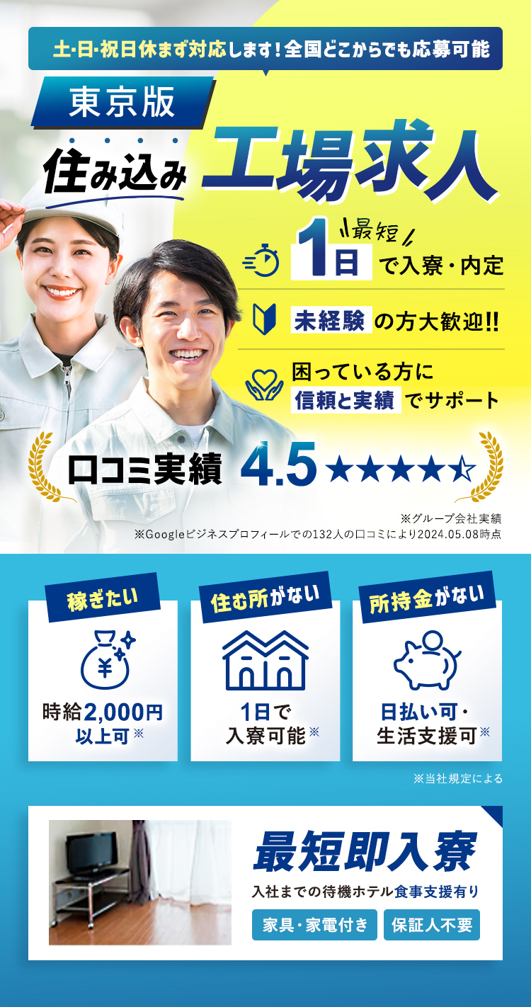 土・日・祝休まず対応します！全国どこからでも応募可能　住み込み工場求人　最短1日で入寮・内定
    未経験の方大歓迎！！困っている方に信頼と実績でサポート　口コミ実績　4.5　最短即入寮　入社までの待機ホテル食事支援あり　家具家電付き・保証人不要