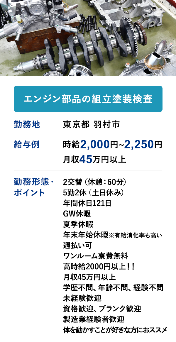 エンジン部品の組立塗装検査 勤務地　東京都 羽村市　給与例　時給2000円～2250円