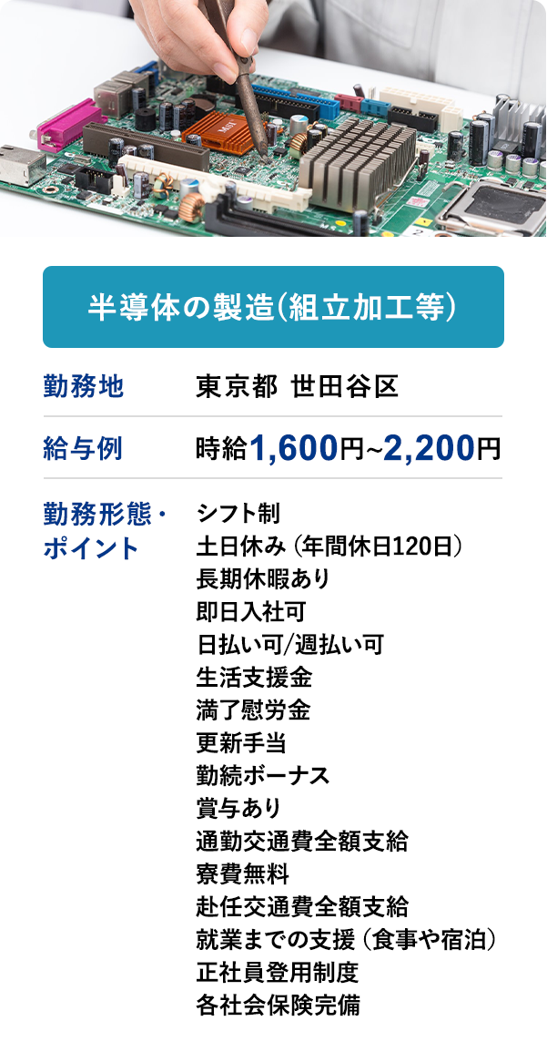 半導体の製造(組立加工等)　勤務地 東京都世田谷区　給与例 時給 1,600円 〜 2,200円
