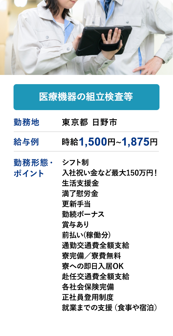 医療機器の組立検査等 勤務地 東京都 日野市 給与例 時給 1,500円 ~ 1,875円