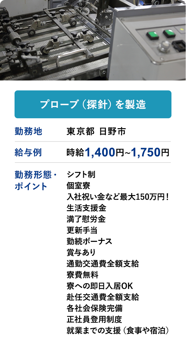 プローブ（探針）を製造 勤務地 東京都 日野市 給与例 時給 1,400円 ~ 1,750円
