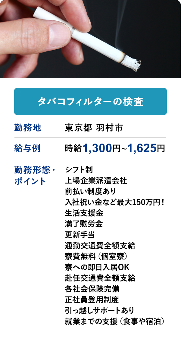 タバコフィルターの検査 勤務地 東京都 羽村市 給与例 時給 1,300円 ~ 1,625円