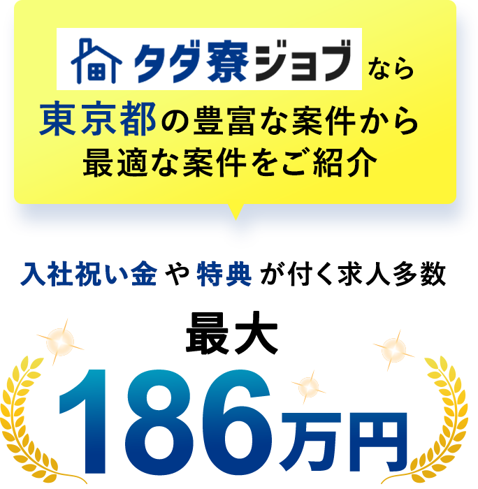 タダ寮ジョブなら東京都の豊富な案件から最適な案件をご紹介入社祝い金や特典が付く求人多数 最大186万円