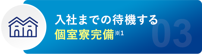 入社までの待機する個室寮完備